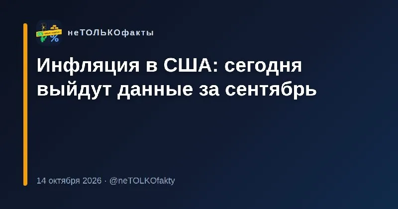 Инфляция в США: сегодня выйдут данные за сентябрь