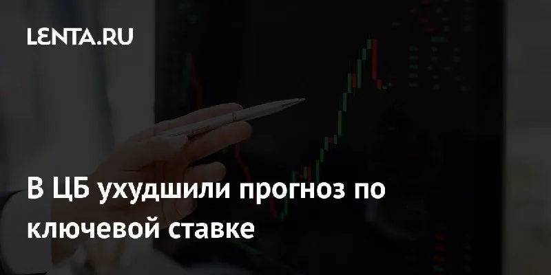 ЦБ ухудшил прогноз по ключевой ставке
