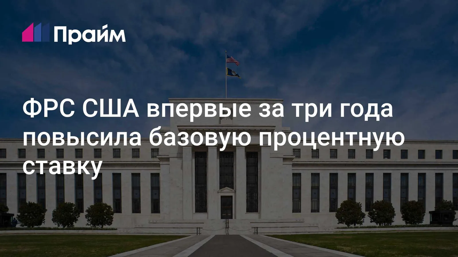 ФРС США впервые за три года повысила ставку