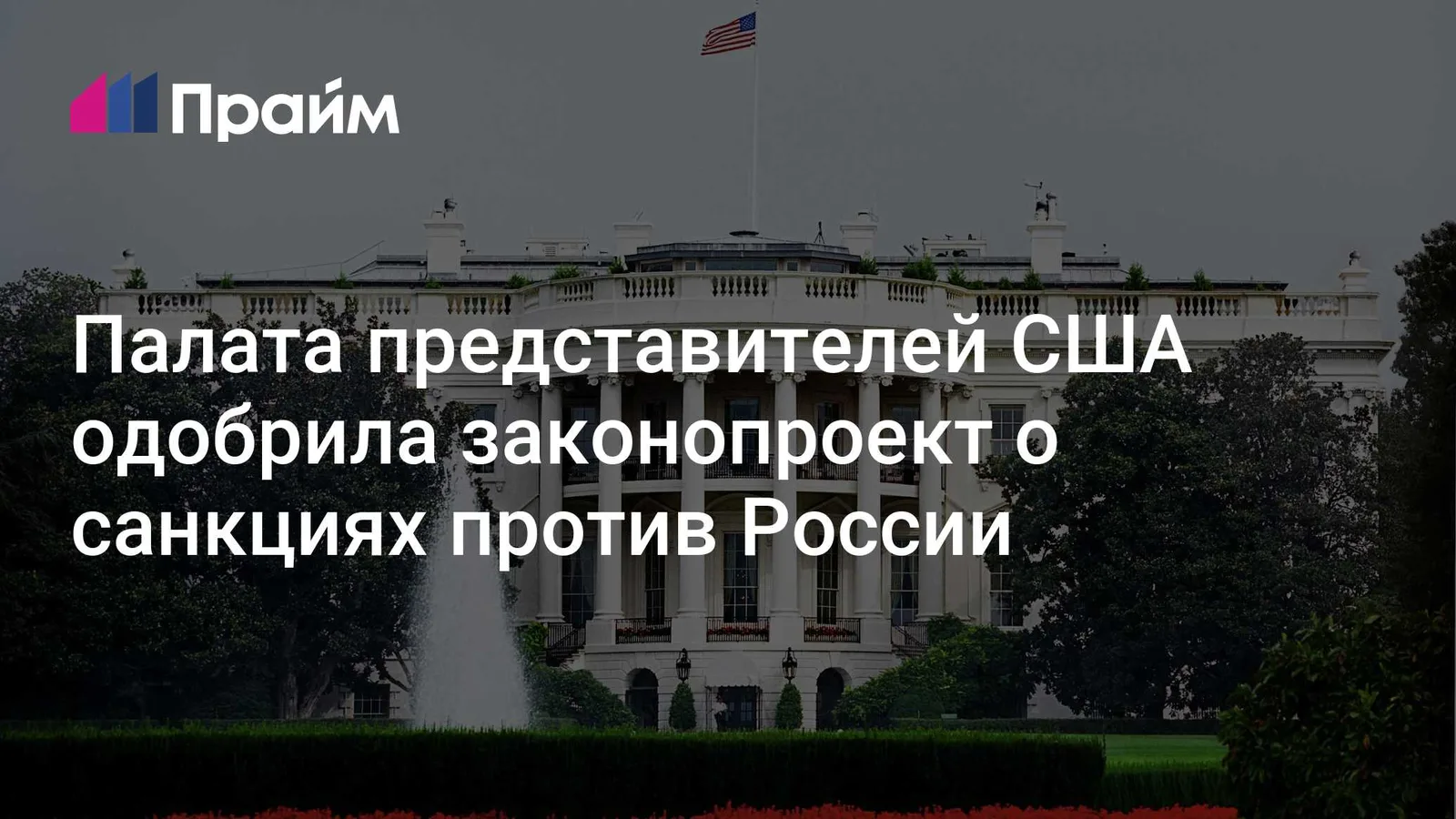 Палата представителей США одобрила новые санкции против России