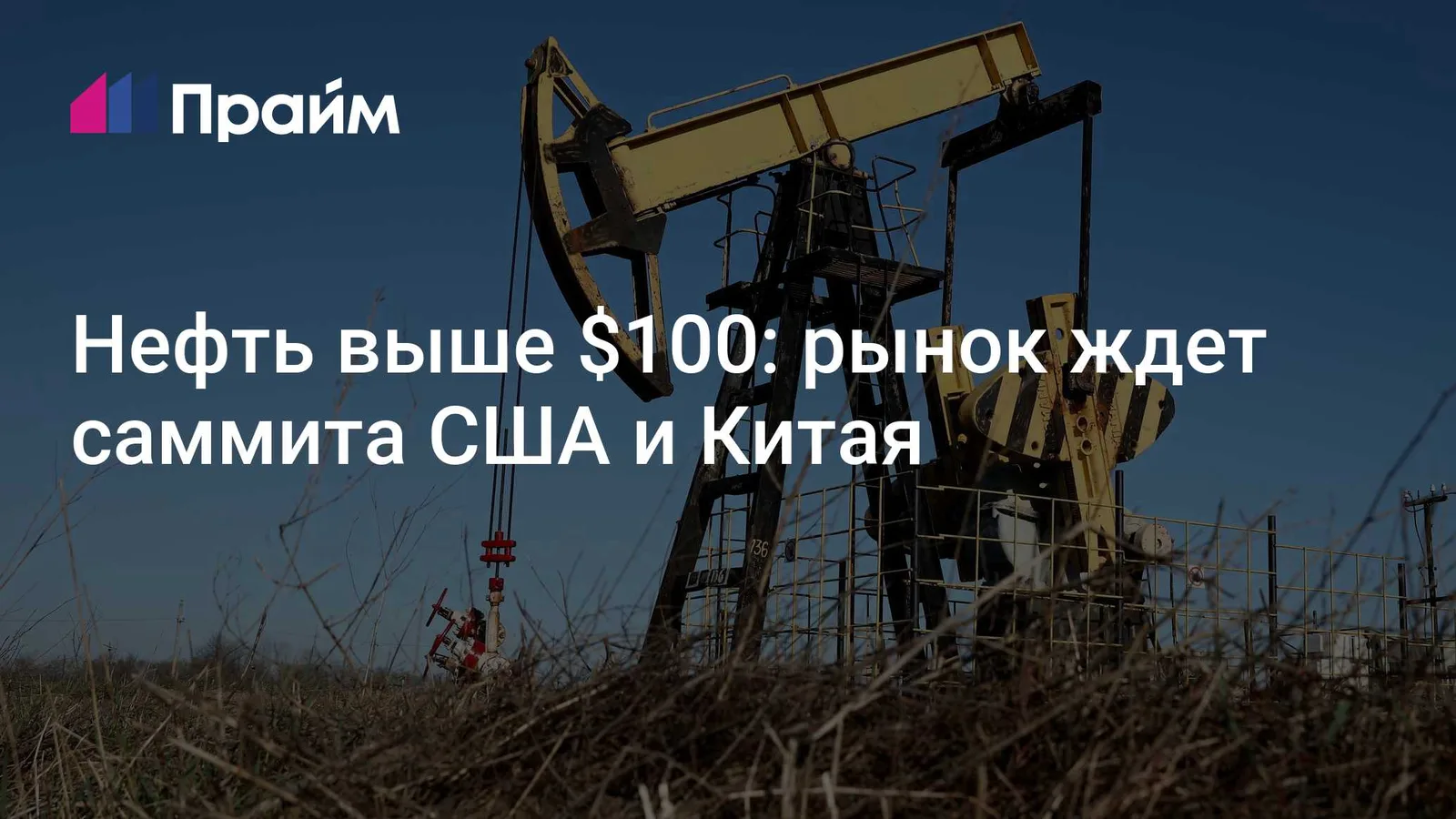 Нефть выше $100 в ожидании саммита США и Китая