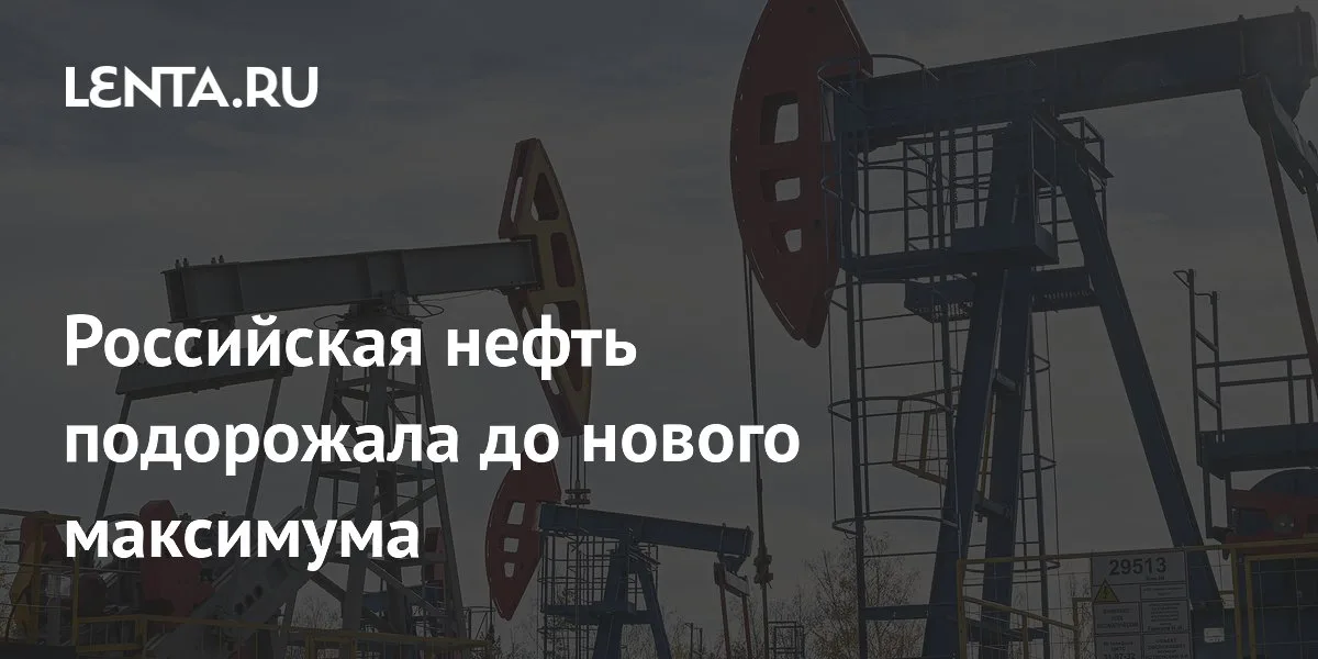 Urals выше Brent: нефть РФ на максимуме