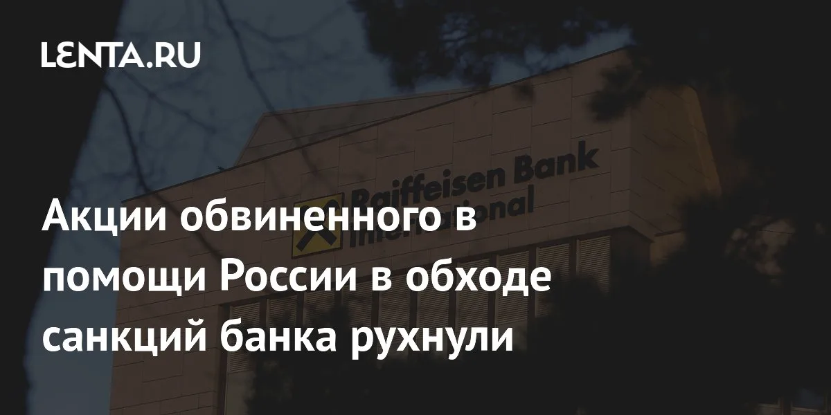 Raiffeisen обвинили в обходе санкций: акции -8,5%