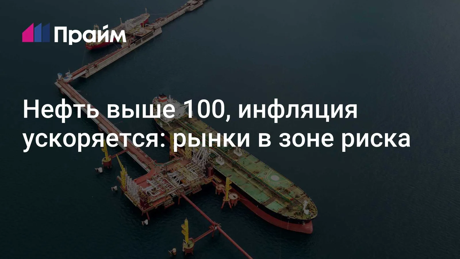 Нефть выше $100 разгоняет инфляцию и жёсткость ставок