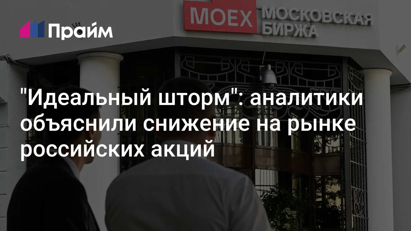 «Идеальный шторм» обрушил индекс Мосбиржи на 1,57%