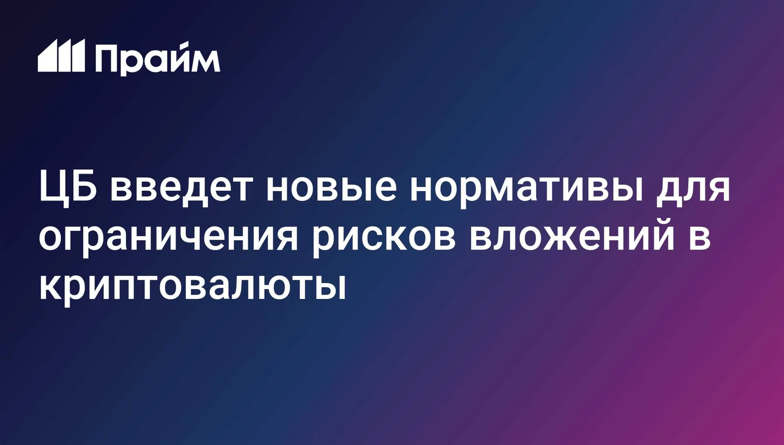 ЦБ введёт новые нормативы для ограничения рисков вложений в криптовалюты