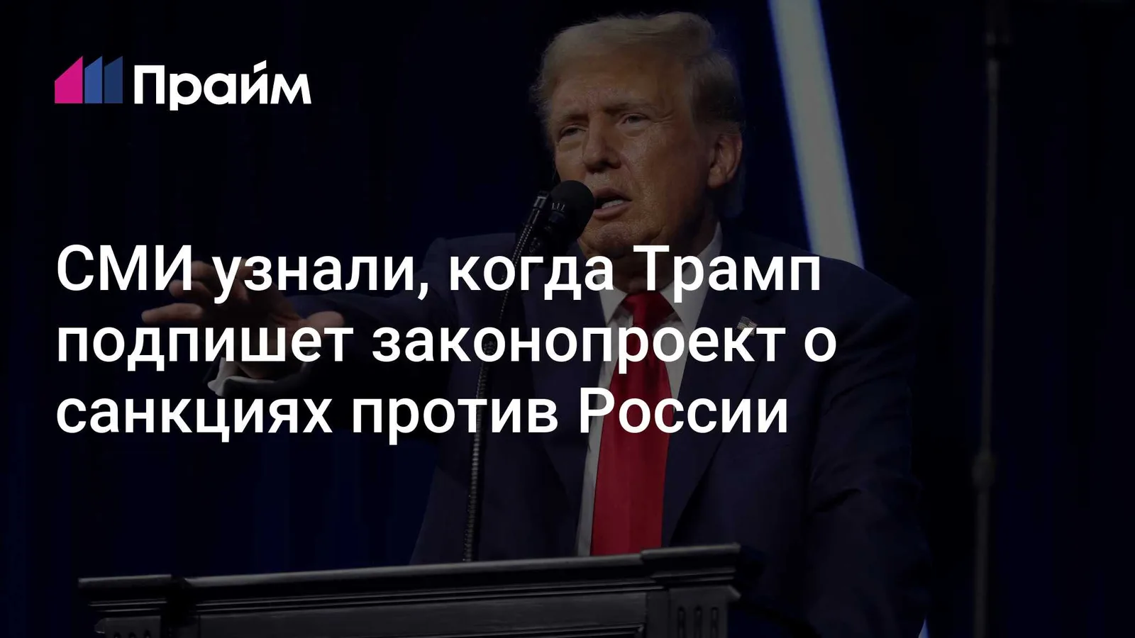 Трамп может подписать санкционный закон уже сегодня