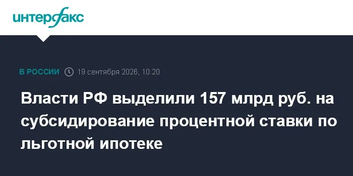 157 млрд руб. из резервного фонда — на субсидии по льготной ипотеке