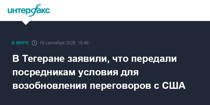 Иран передал посредникам условия переговоров с США