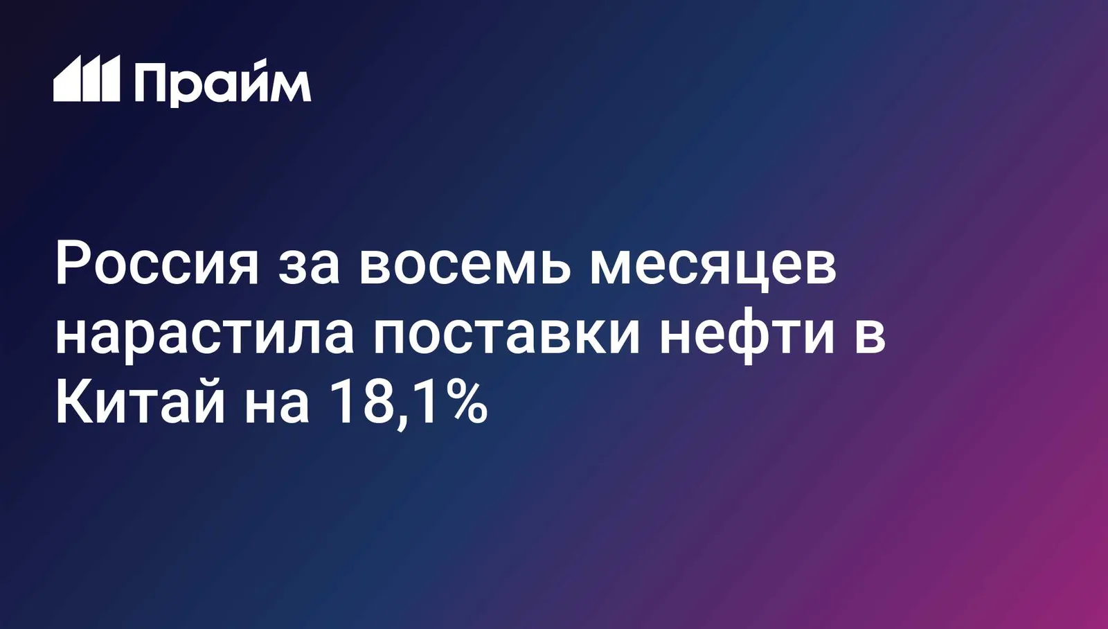 Россия нарастила поставки нефти в Китай на 18,1% за восемь месяцев
