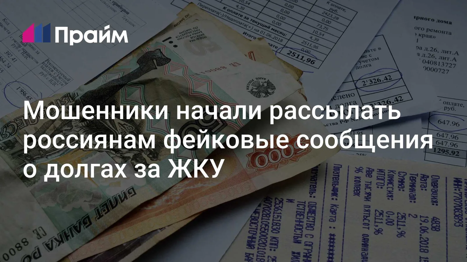 Мошенники рассылают фейковые сообщения о долгах за ЖКУ