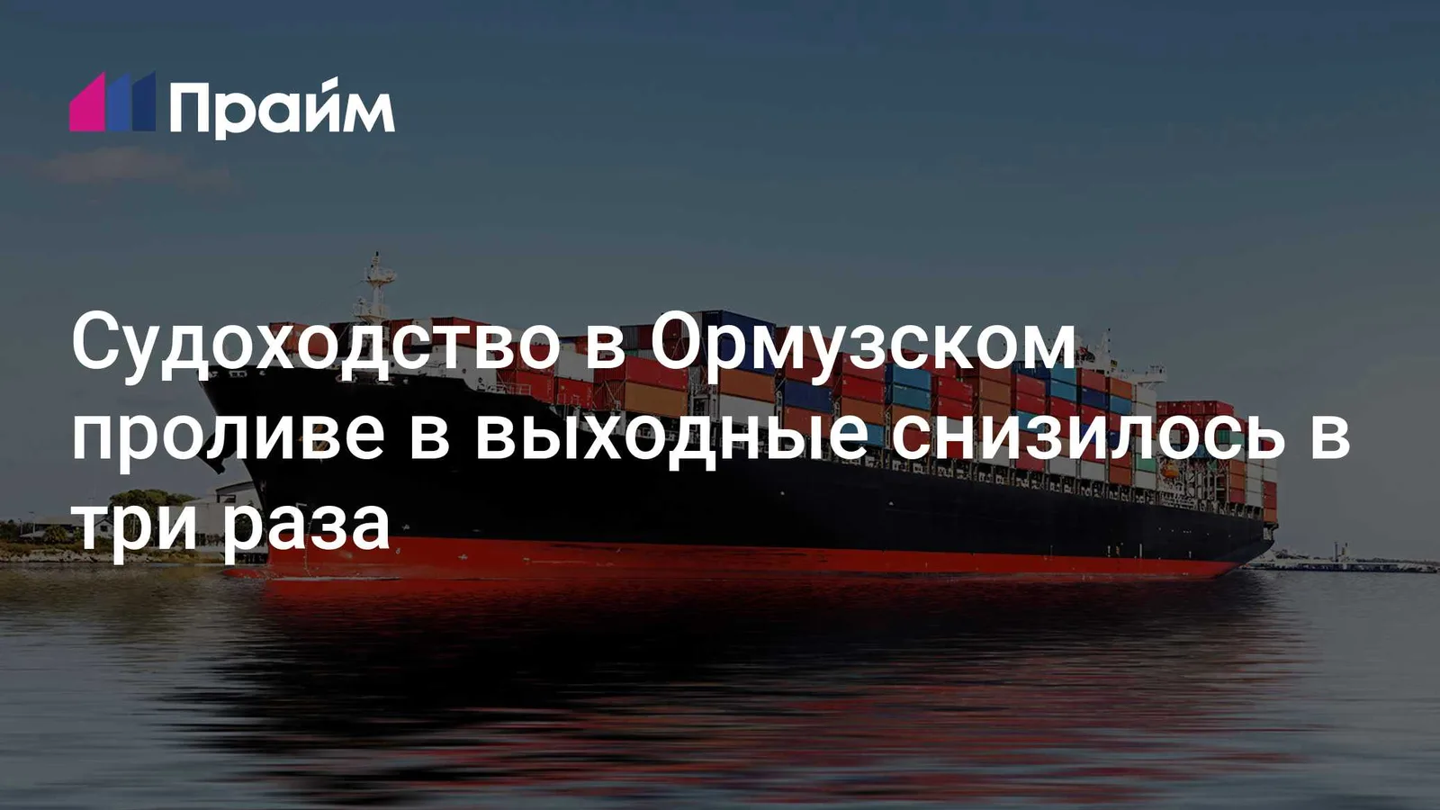 Судоходство в Ормузском проливе упало втрое за выходные
