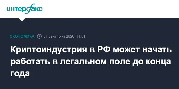 ЦБ: криптоотрасль в РФ может стать легальной до конца года