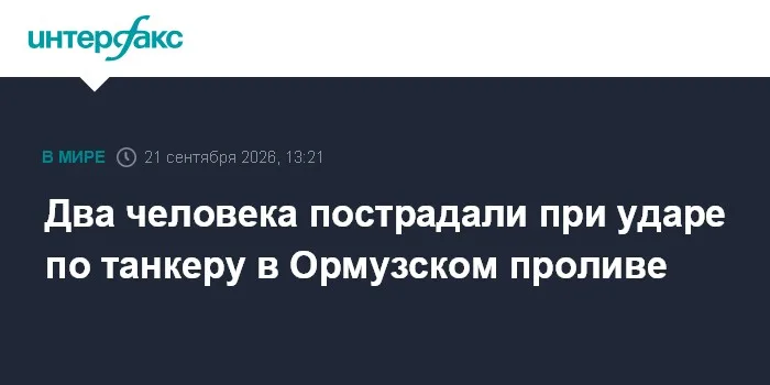 Ормузский пролив: новый удар по танкеру