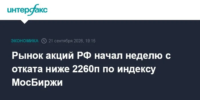 Индекс МосБиржи ушёл ниже 2260 пунктов на нефти и санкциях