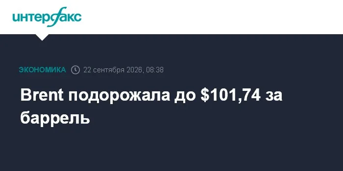 Brent подорожала до $101,74 после четырёх дней падения