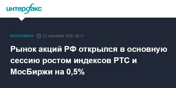 Рынок акций РФ открылся ростом индексов на 0,5%