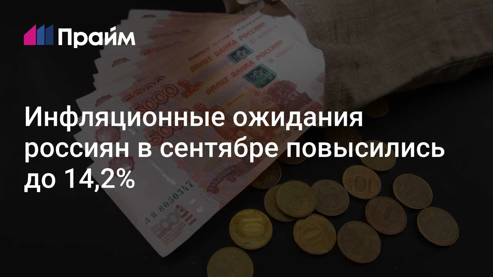 Инфляционные ожидания в сентябре выросли до 14,2%
