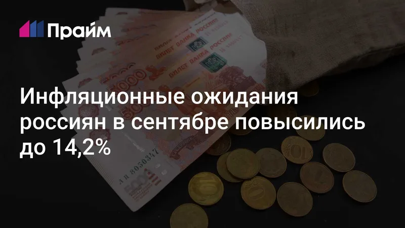 Инфляционные ожидания в сентябре выросли до 14,2%