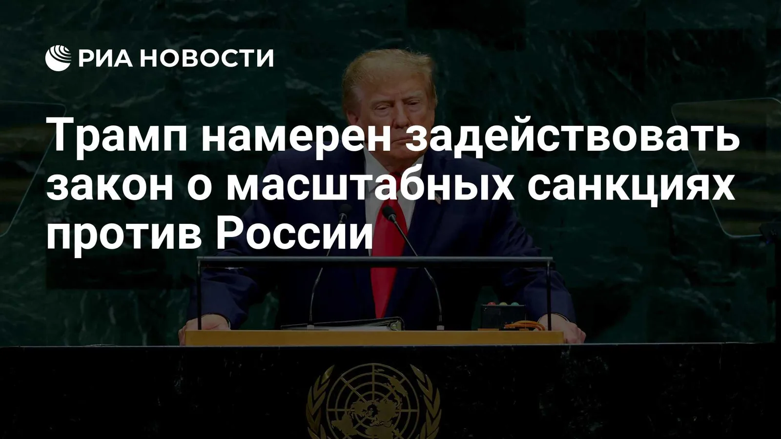 Трамп грозит задействовать санкционный закон против России