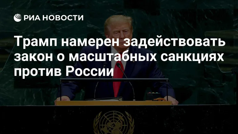 Трамп грозит задействовать санкционный закон против России